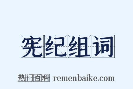 宪纪组词是什么意思的图片